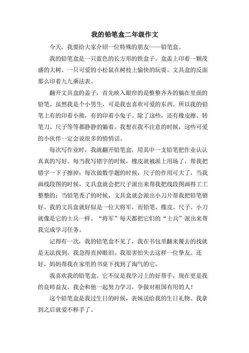 我的铅笔盒二年级作文