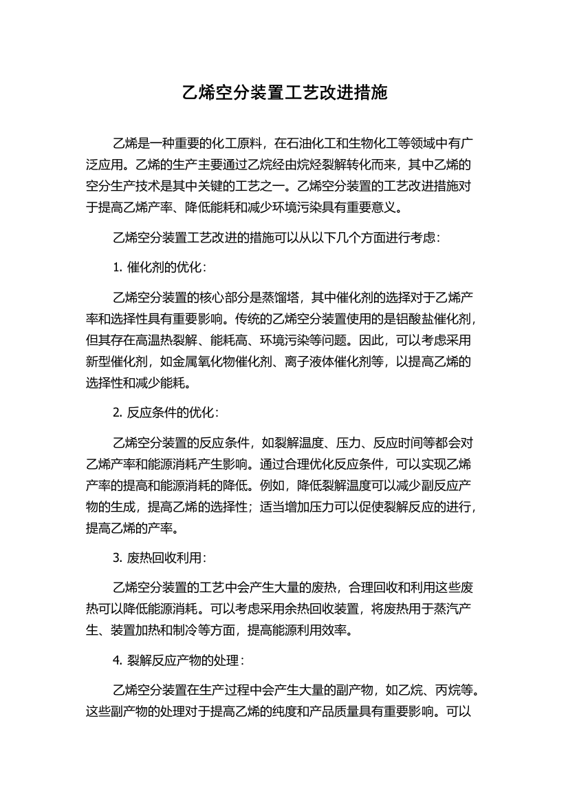 乙烯空分装置工艺改进措施