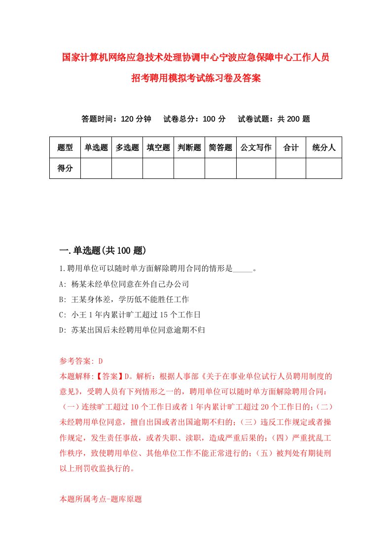 国家计算机网络应急技术处理协调中心宁波应急保障中心工作人员招考聘用模拟考试练习卷及答案第7卷