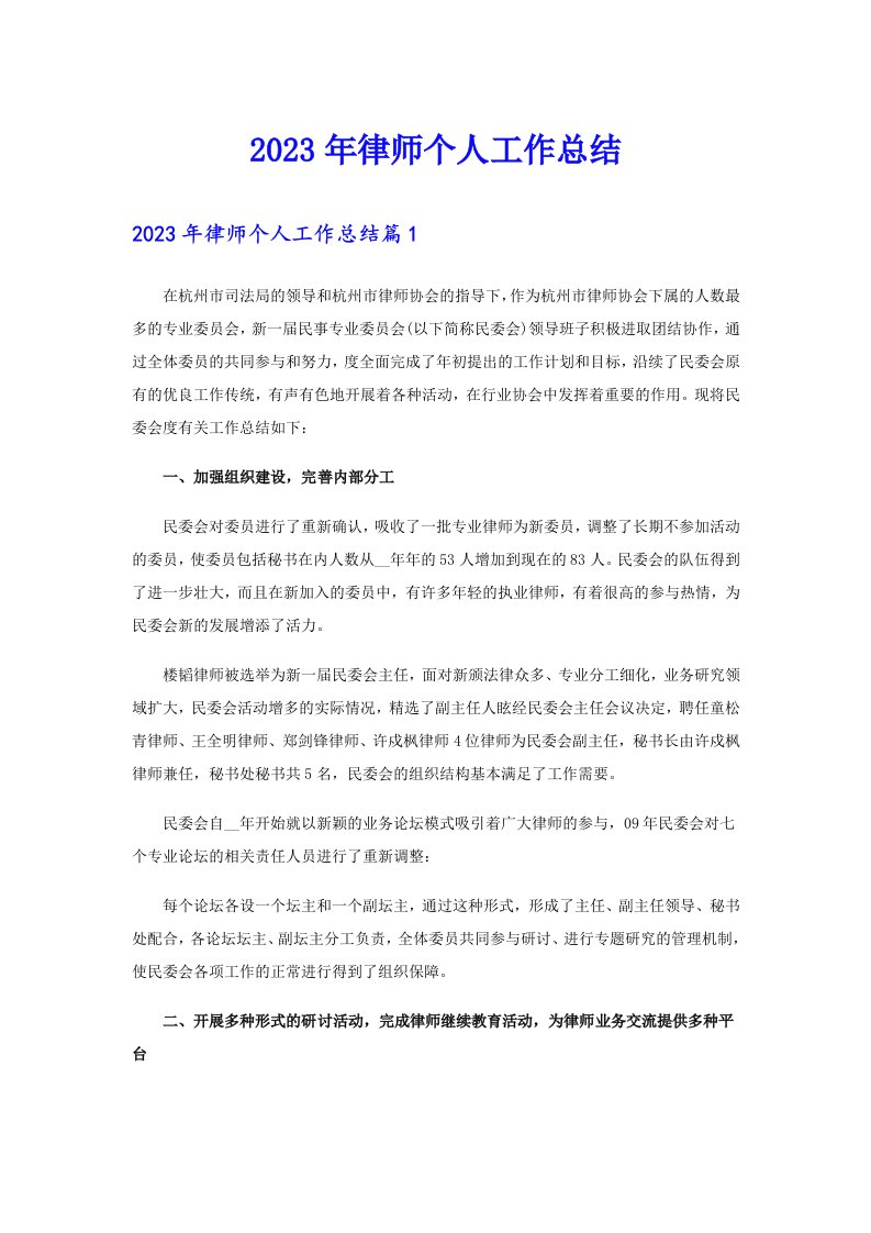 【多篇】2023年律师个人工作总结