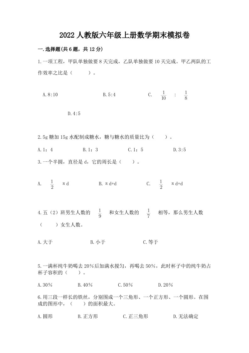 2022人教版六年级上册数学期末模拟卷及完整答案【各地真题】