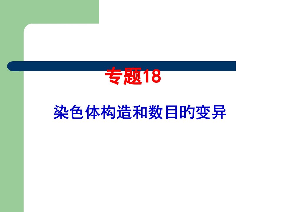 生物高考题分类汇编必修专题染色体变异公开课获奖课件省赛课一等奖课件