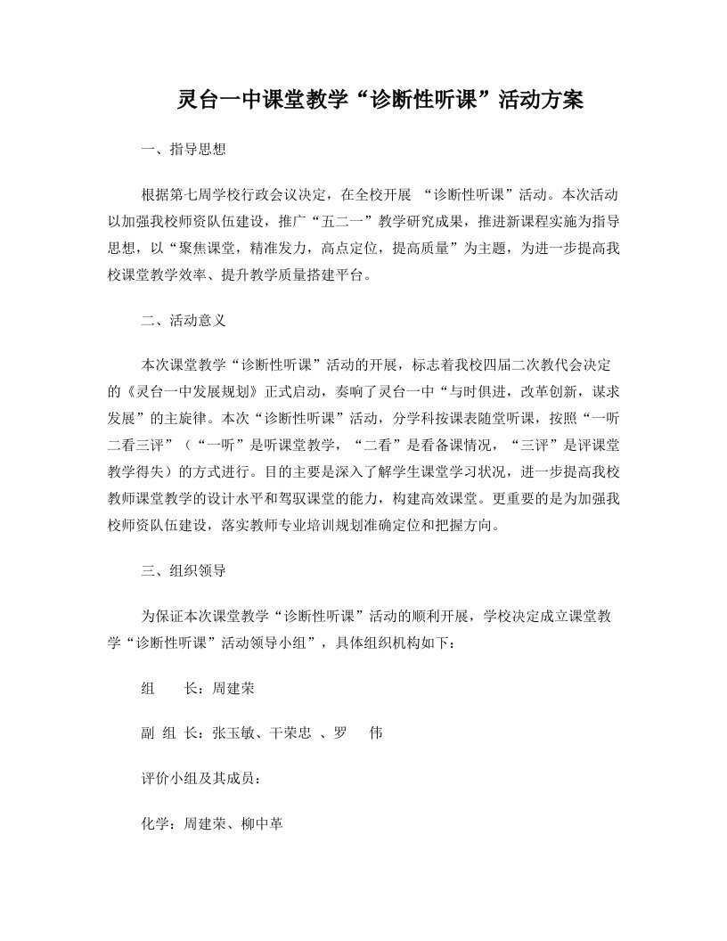 灵台一中课堂教学诊断听课活动方案