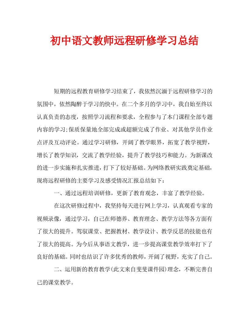 初中语文教师远程研修学习总结通用