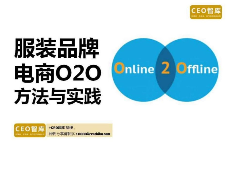 2016年最新服装品牌电商O2O方法与实践.ppt