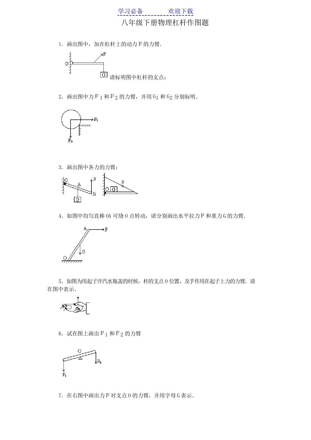 初中物理杠杆作图题练习(含答案)