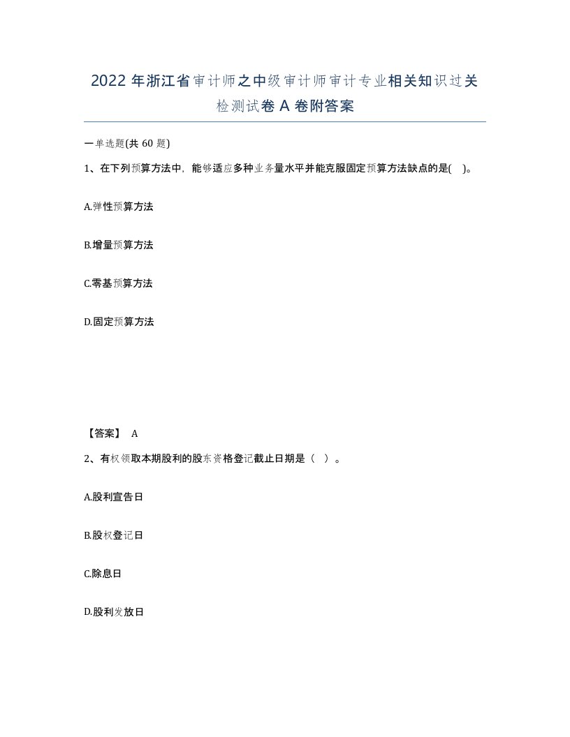 2022年浙江省审计师之中级审计师审计专业相关知识过关检测试卷A卷附答案