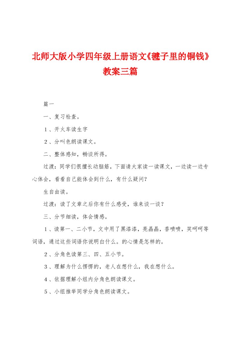 北师大版小学四年级上册语文《毽子里的铜钱》教案三篇