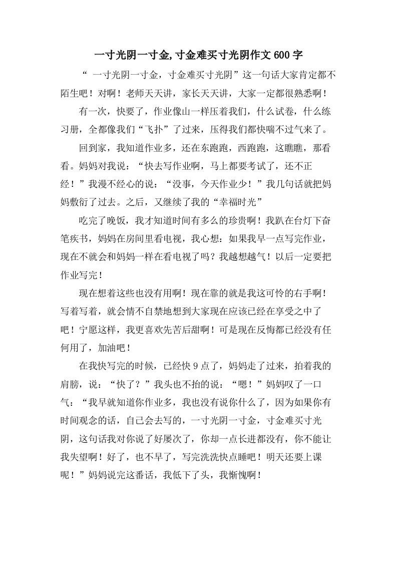 一寸光阴一寸金,寸金难买寸光阴作文600字