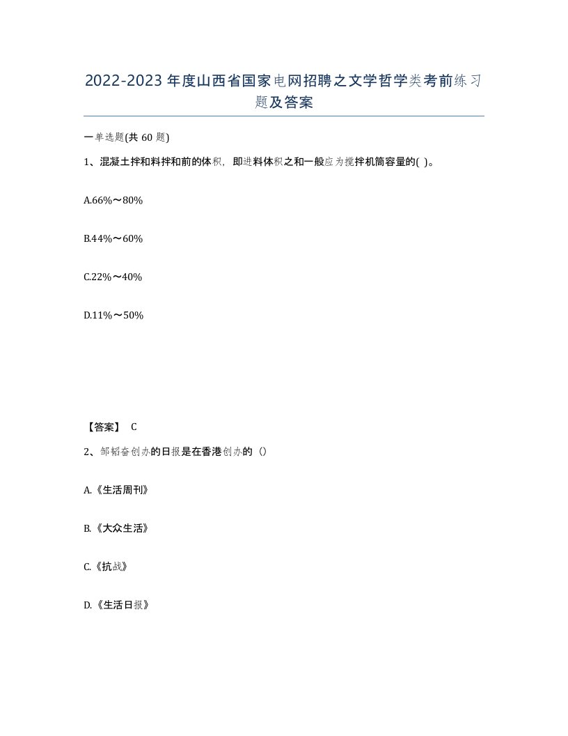 2022-2023年度山西省国家电网招聘之文学哲学类考前练习题及答案