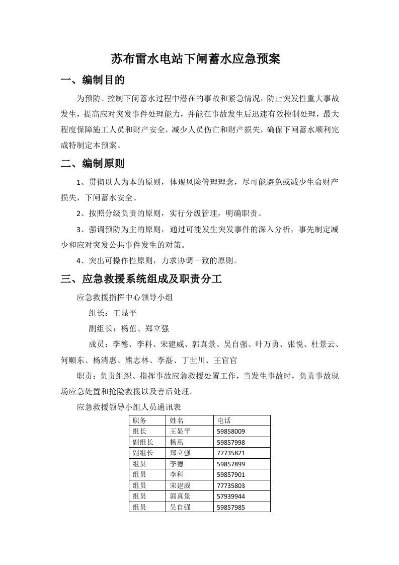 苏布雷水电站下闸蓄水应急预案