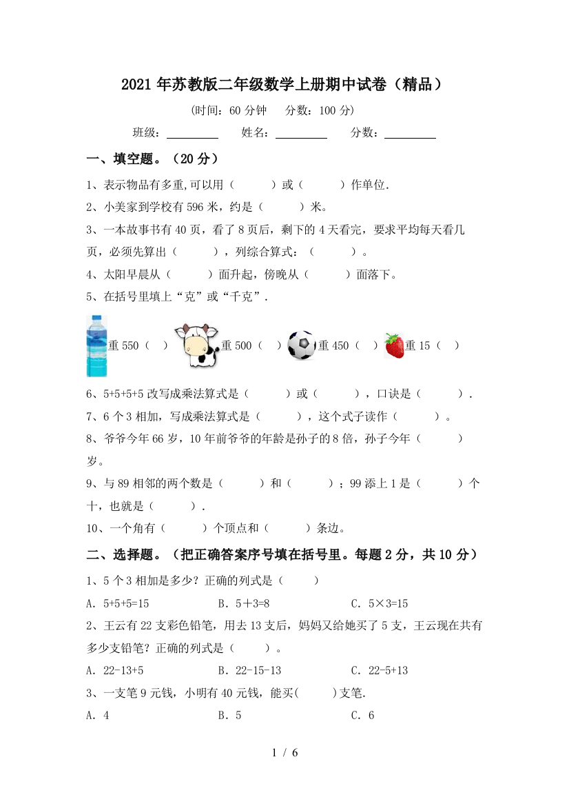 2021年苏教版二年级数学上册期中试卷(精品)