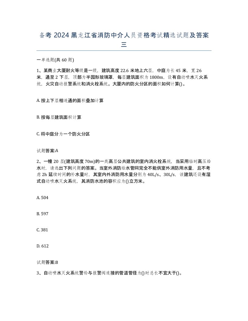 备考2024黑龙江省消防中介人员资格考试试题及答案三