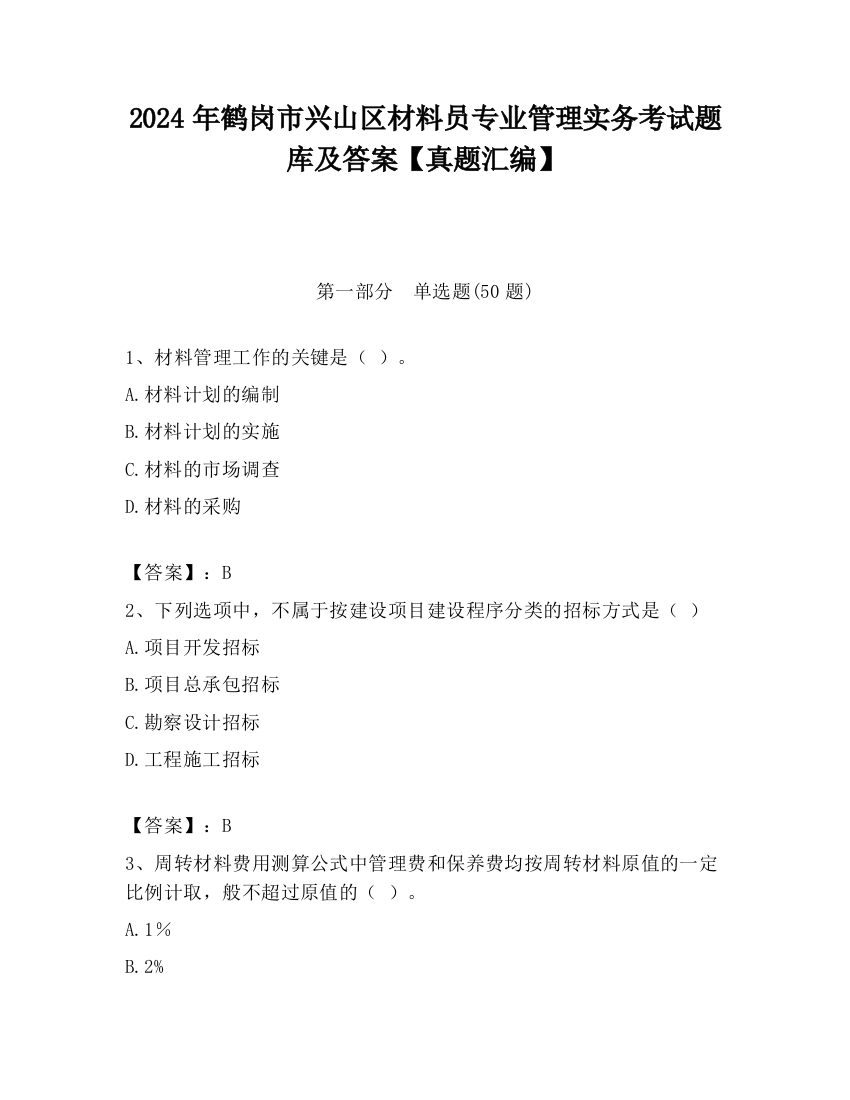 2024年鹤岗市兴山区材料员专业管理实务考试题库及答案【真题汇编】