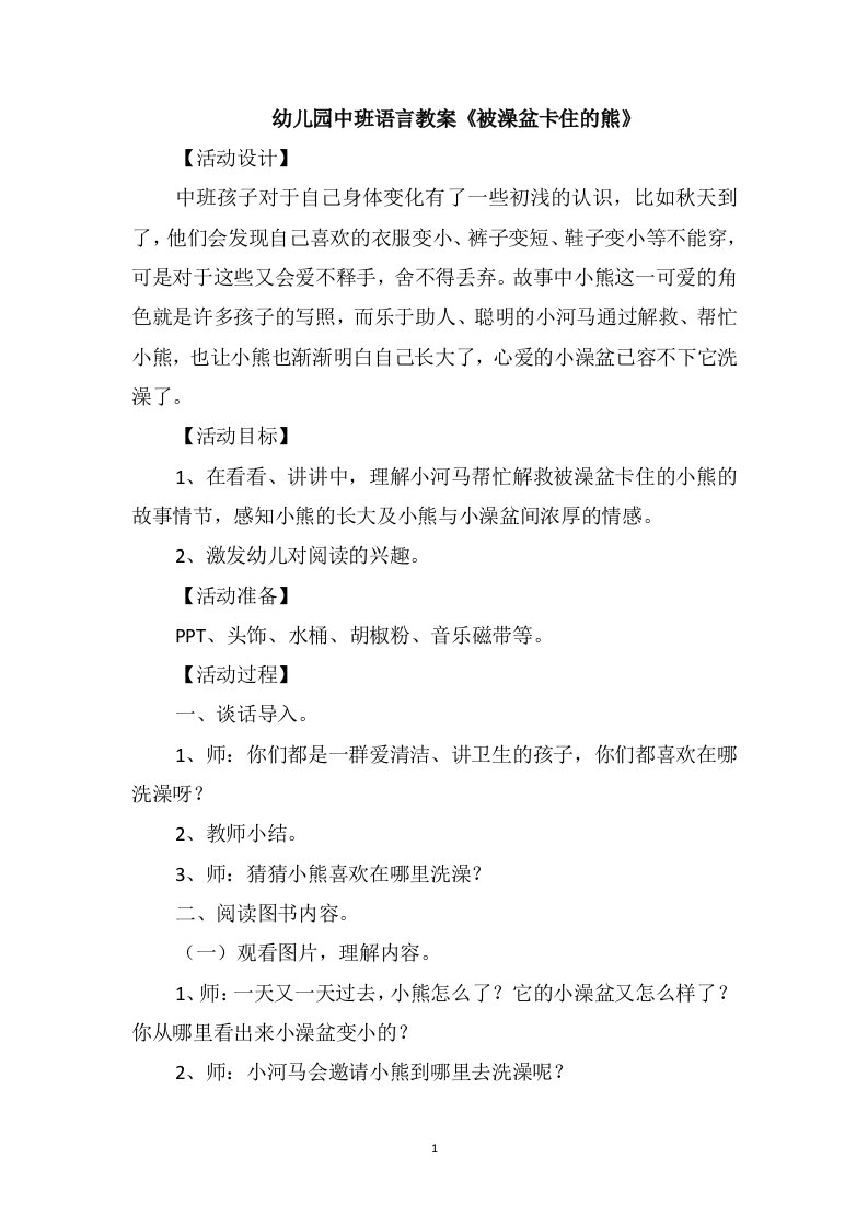 幼儿园中班语言教案《被澡盆卡住的熊》