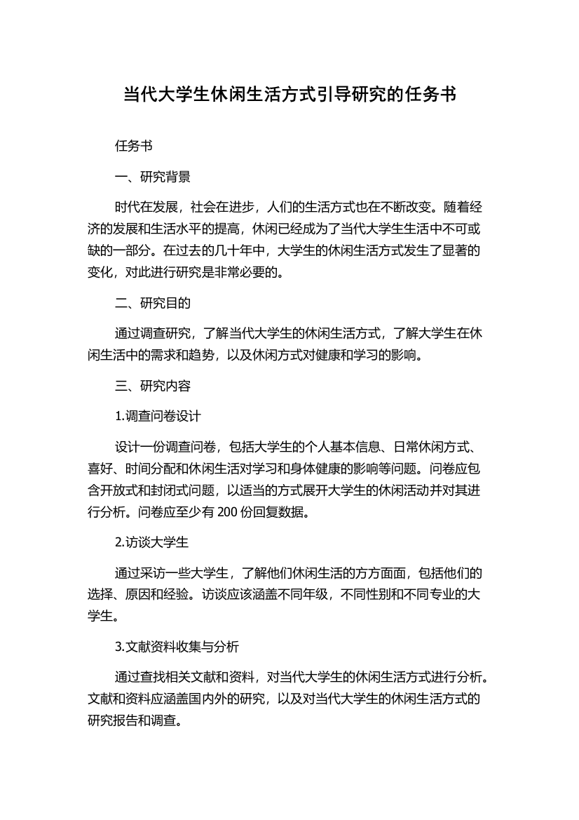 当代大学生休闲生活方式引导研究的任务书