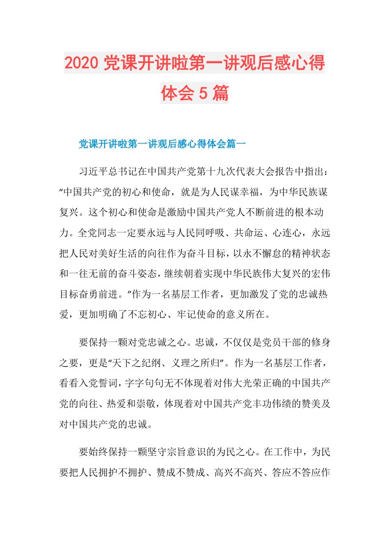 党课开讲啦第一讲观后感心得体会5篇