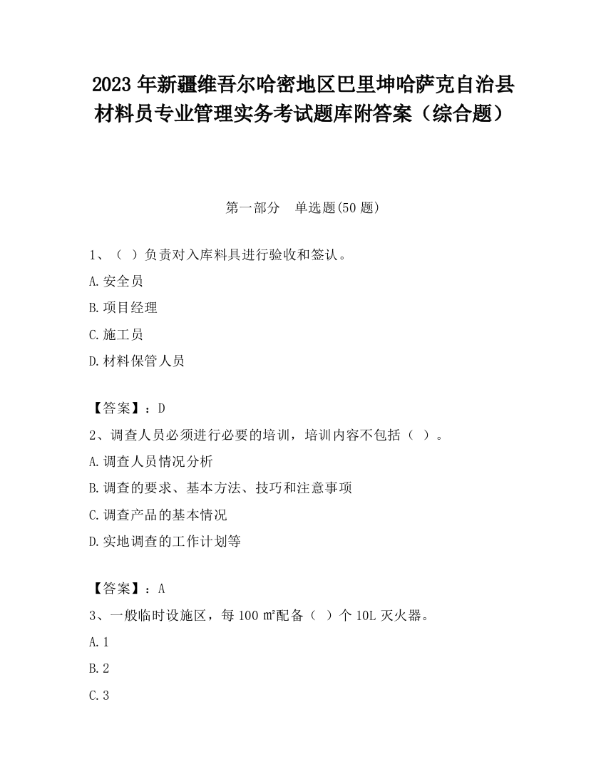 2023年新疆维吾尔哈密地区巴里坤哈萨克自治县材料员专业管理实务考试题库附答案（综合题）