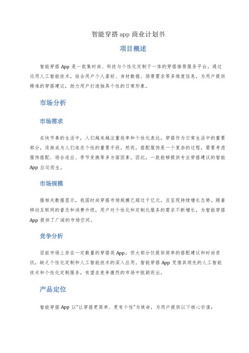 智能穿搭app商业计划书