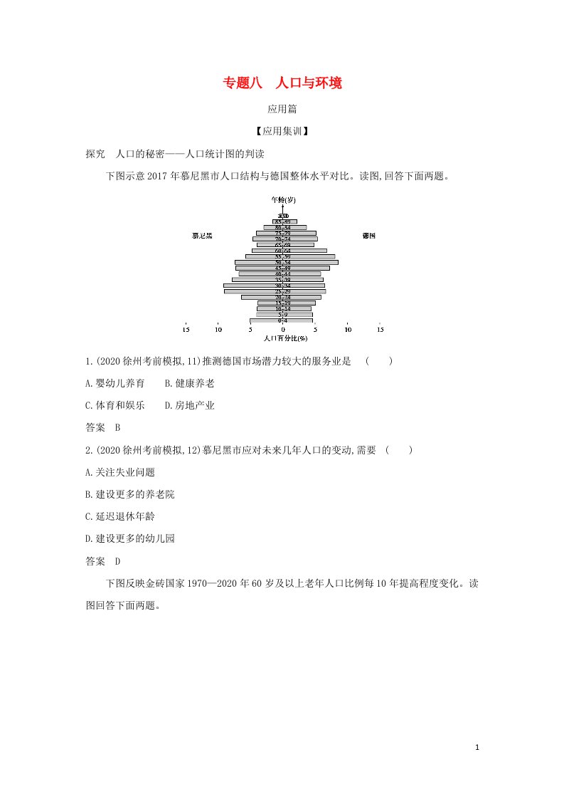 江苏专用2022版高考地理一轮复习专题八人口与环境训练2含解析