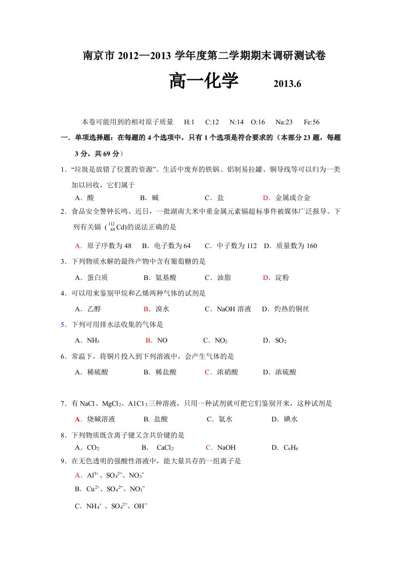 2013南京市高一(下)化学期末考试试卷及答案