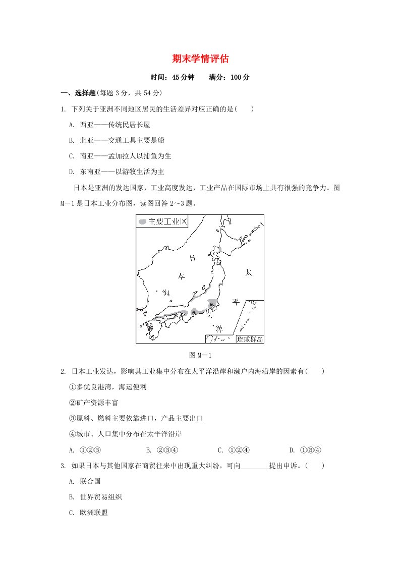 2024七年级地理下学期期末学情评估新版新人教版