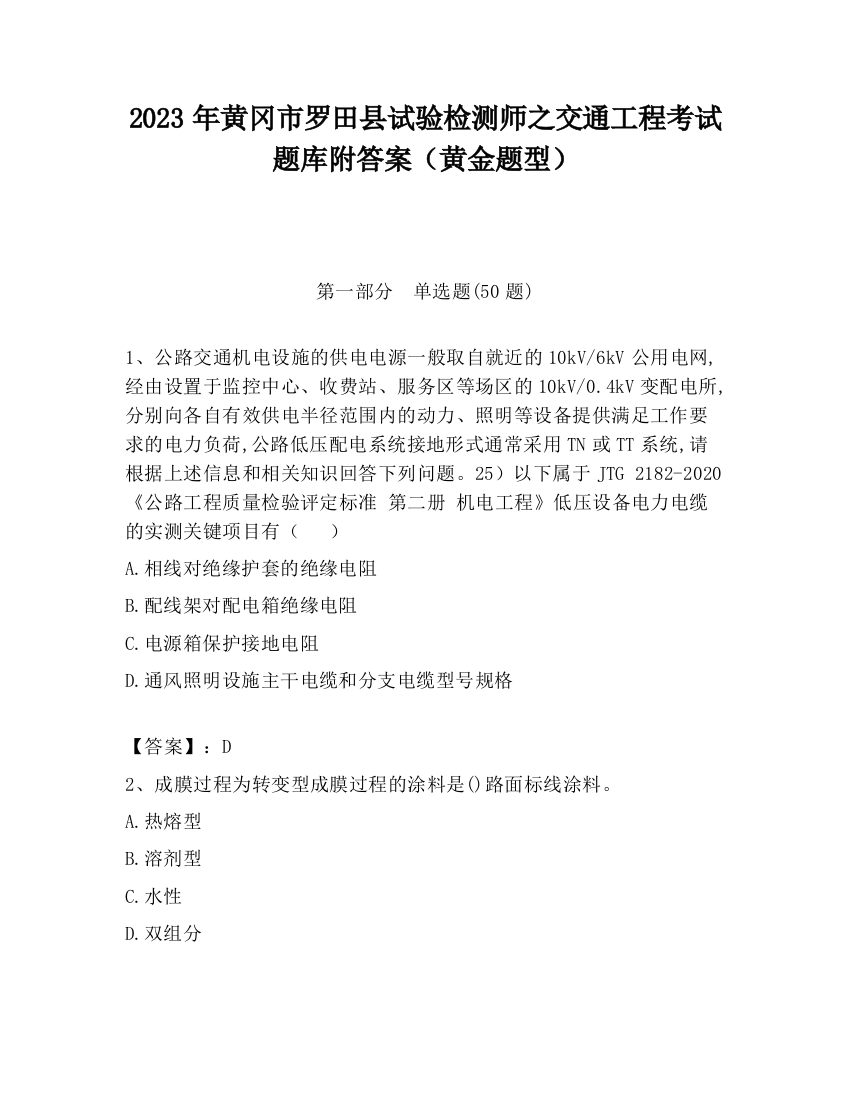 2023年黄冈市罗田县试验检测师之交通工程考试题库附答案（黄金题型）