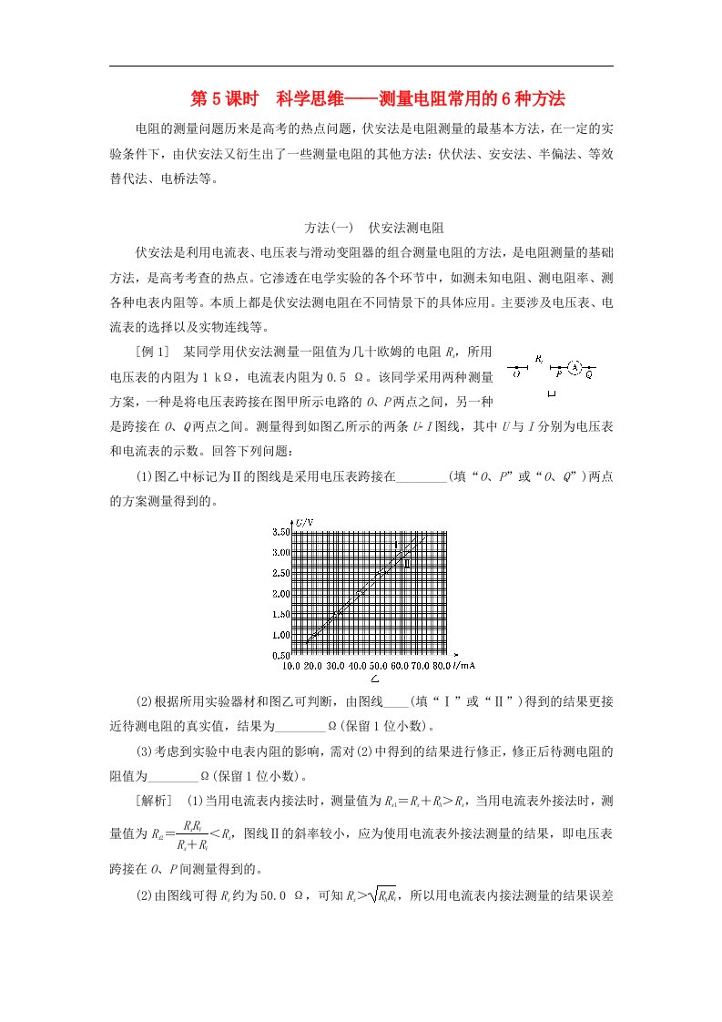 2024届高考物理一轮总复习第八章恒定电流第3讲实验专题系统化突破第5课时科学思维__测量电阻常用的6种方法教师用书