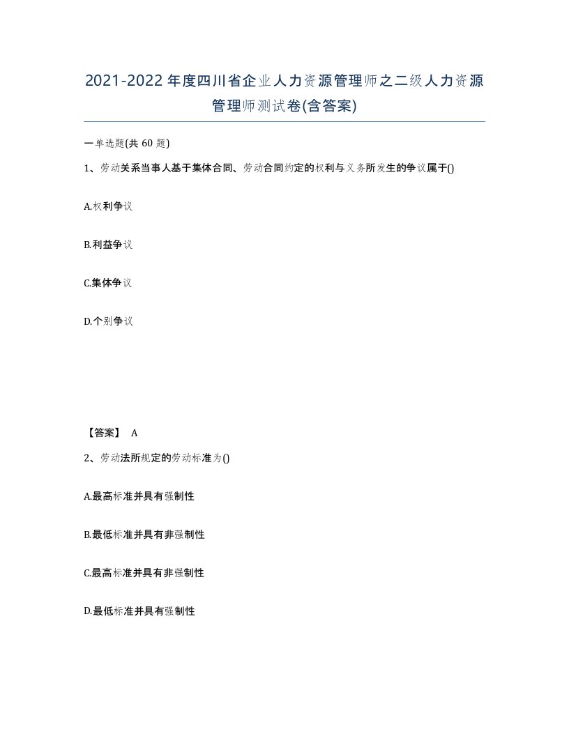 2021-2022年度四川省企业人力资源管理师之二级人力资源管理师测试卷含答案