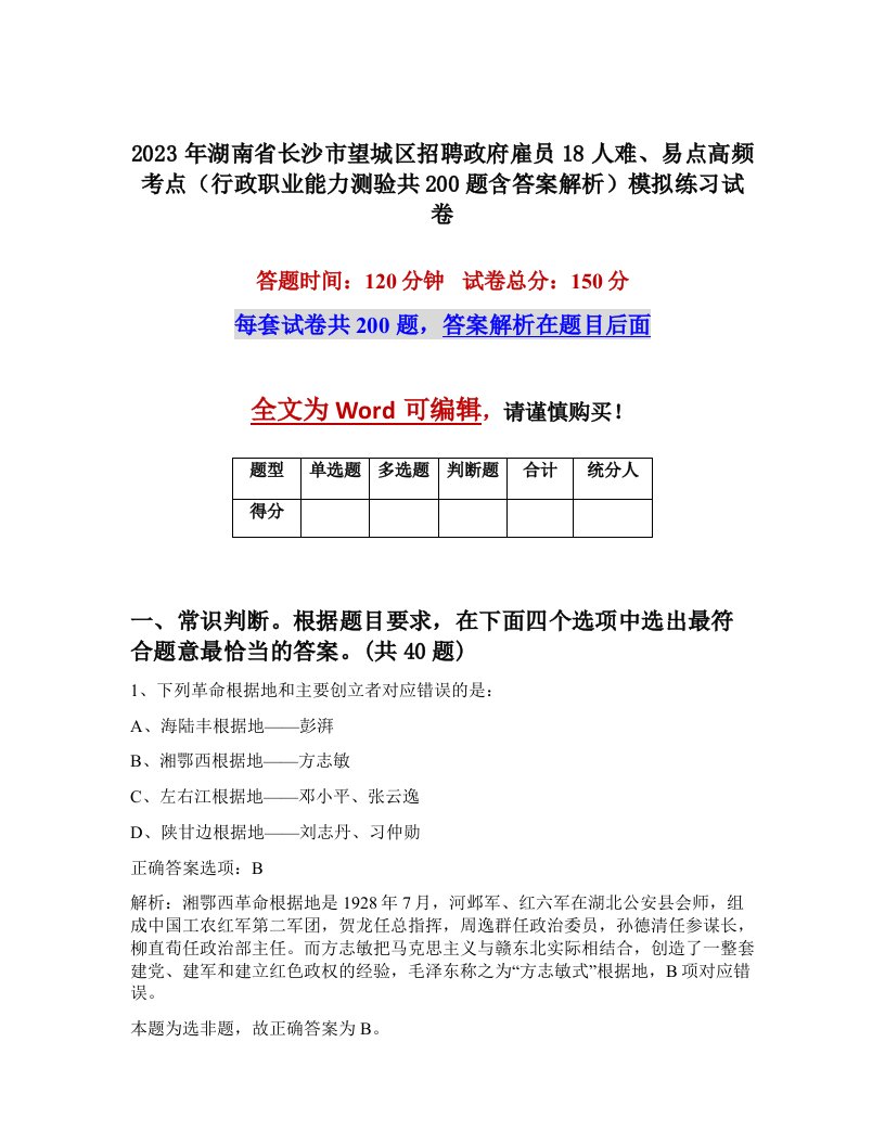 2023年湖南省长沙市望城区招聘政府雇员18人难易点高频考点行政职业能力测验共200题含答案解析模拟练习试卷