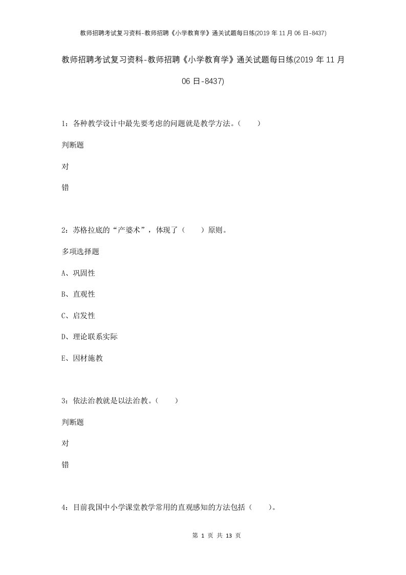 教师招聘考试复习资料-教师招聘小学教育学通关试题每日练2019年11月06日-8437