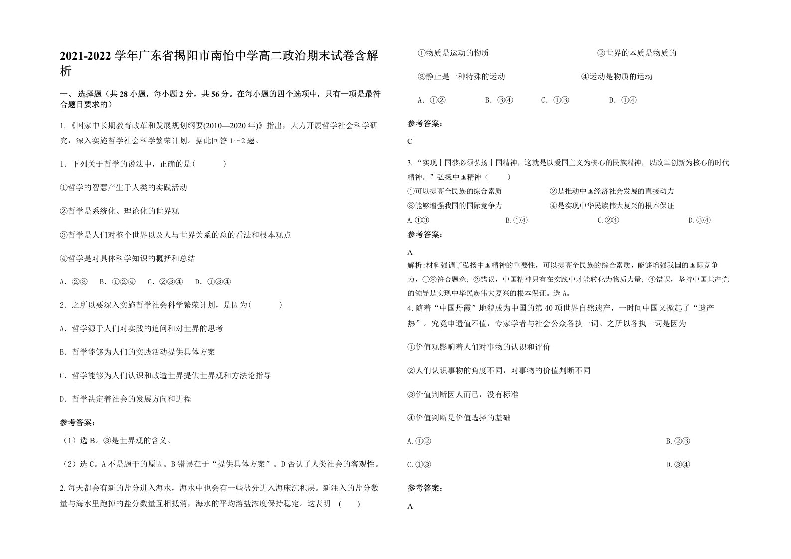 2021-2022学年广东省揭阳市南怡中学高二政治期末试卷含解析