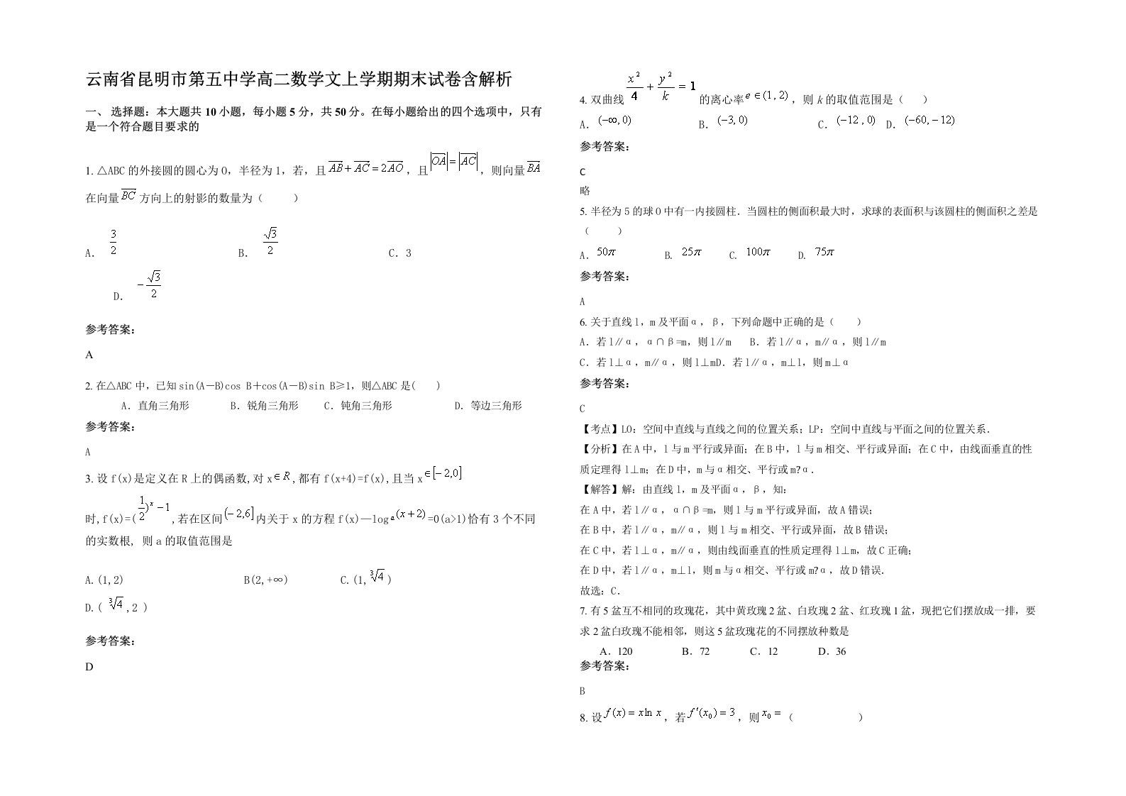 云南省昆明市第五中学高二数学文上学期期末试卷含解析