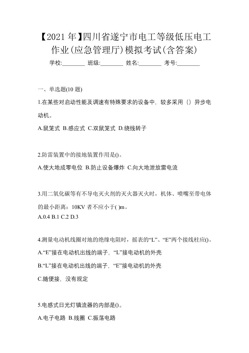 2021年四川省遂宁市电工等级低压电工作业应急管理厅模拟考试含答案