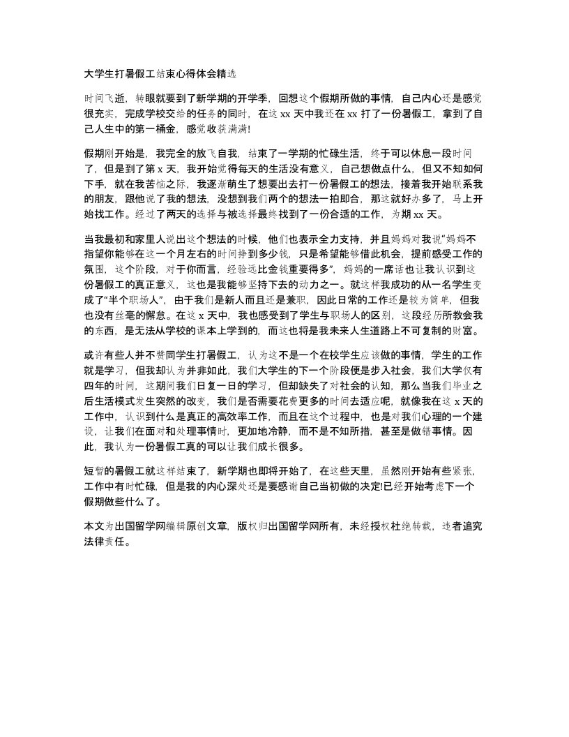 大学生打暑假工结束心得体会精选