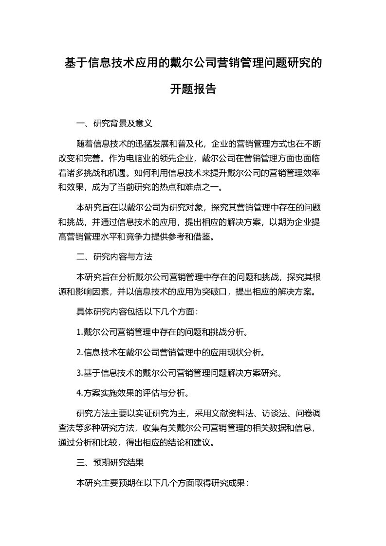 基于信息技术应用的戴尔公司营销管理问题研究的开题报告