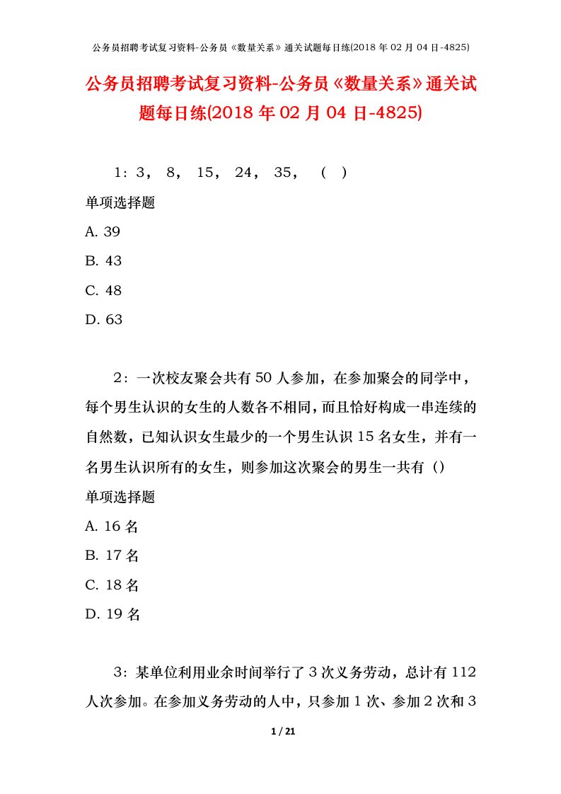 公务员招聘考试复习资料-公务员数量关系通关试题每日练2018年02月04日-4825