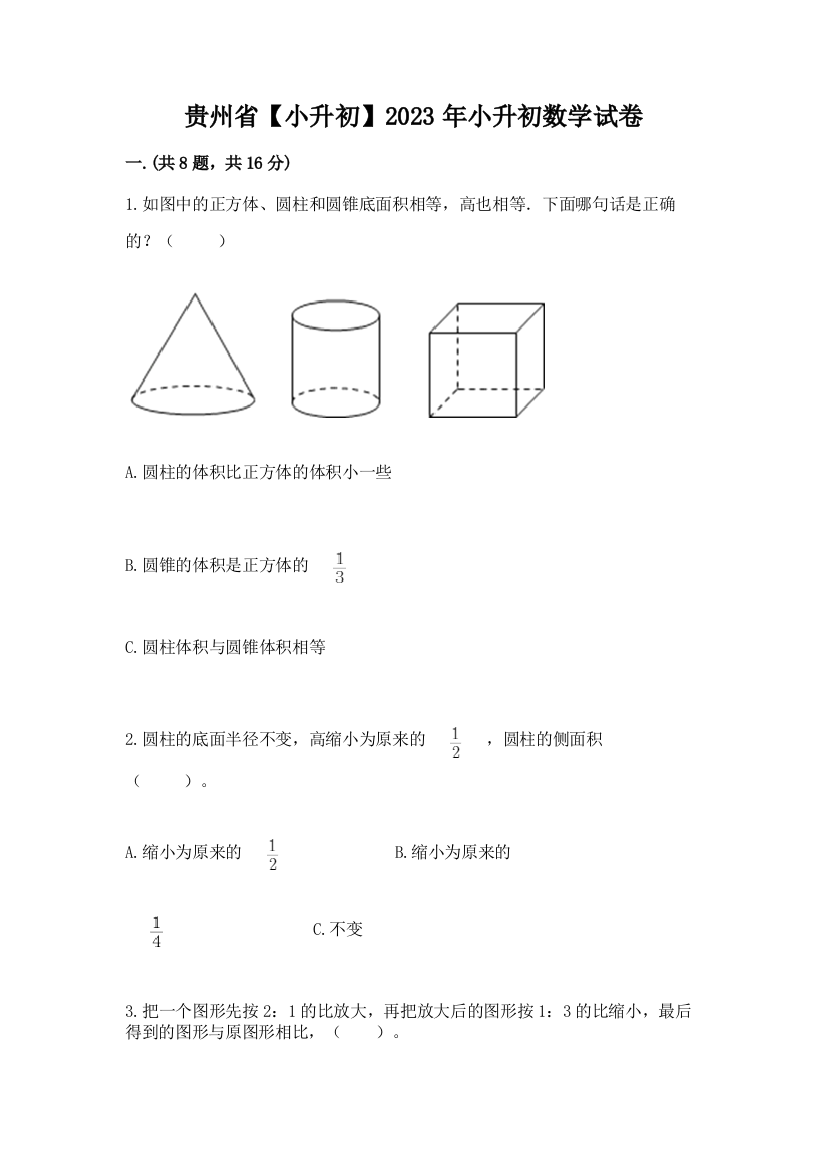 贵州省【小升初】2023年小升初数学试卷及参考答案（考试直接用）