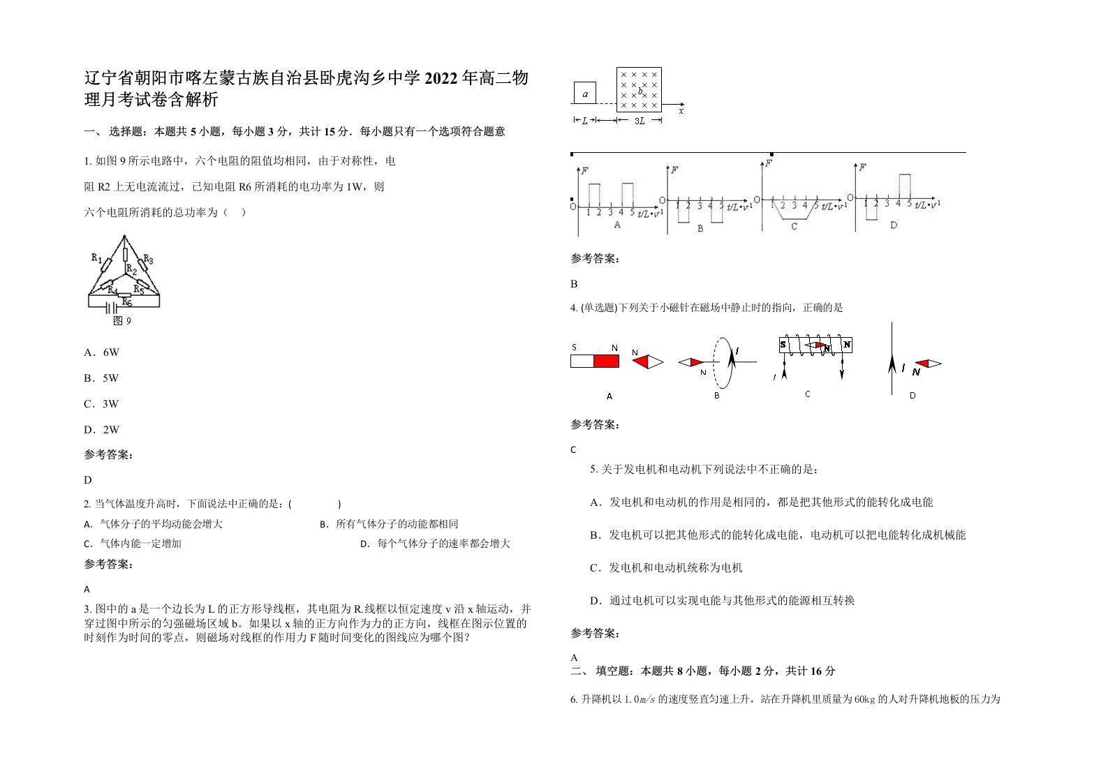 辽宁省朝阳市喀左蒙古族自治县卧虎沟乡中学2022年高二物理月考试卷含解析