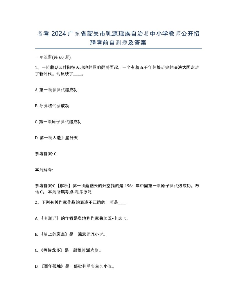 备考2024广东省韶关市乳源瑶族自治县中小学教师公开招聘考前自测题及答案