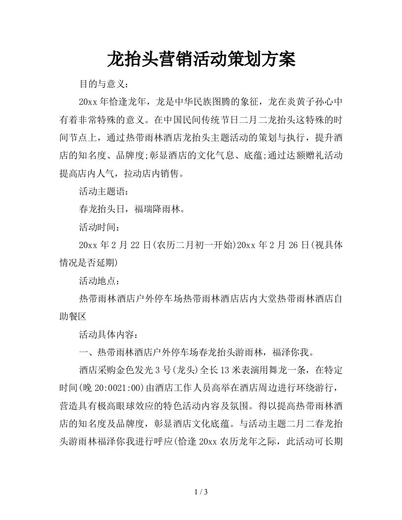 龙抬头营销活动策划方案新