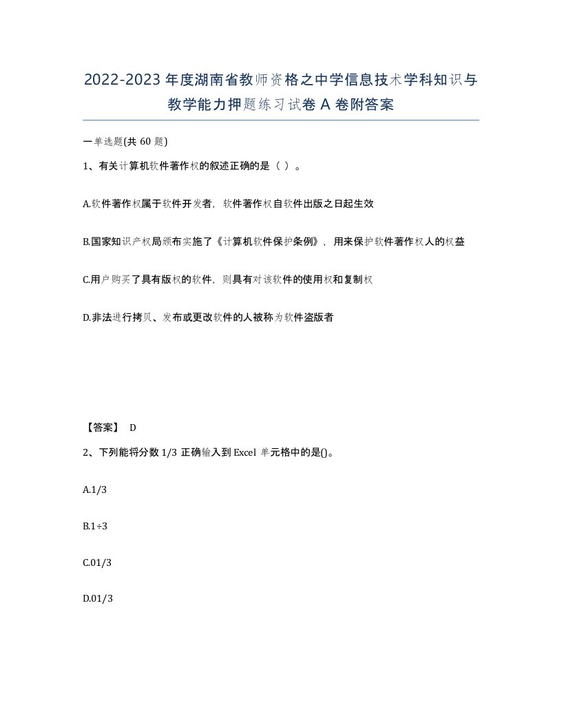 2022-2023年度湖南省教师资格之中学信息技术学科知识与教学能力押题练习试卷A卷附答案