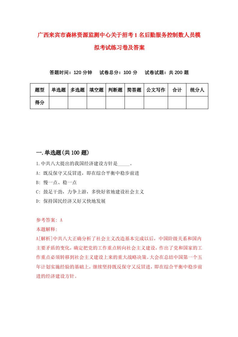 广西来宾市森林资源监测中心关于招考1名后勤服务控制数人员模拟考试练习卷及答案第8卷