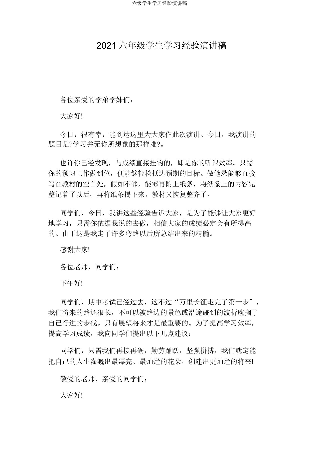 六级学生学习经验演讲稿