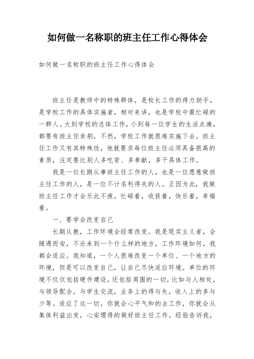 如何做一名称职的班主任工作心得体会