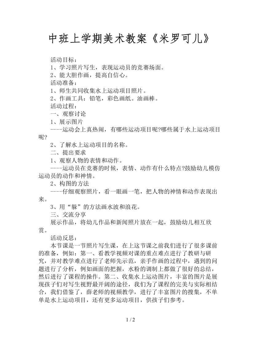 中班上学期美术教案《米罗可儿》