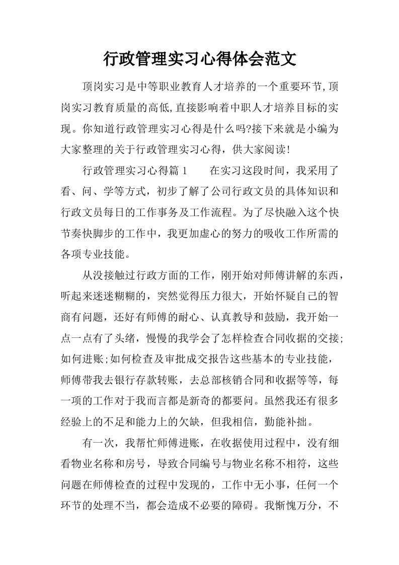 行政管理实习心得体会范文