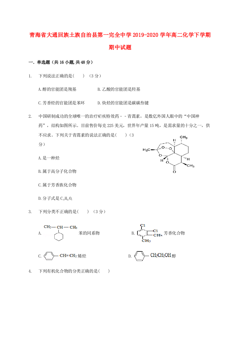 青海省大通回族土族自治县第一完全中学2019-2020学年高二化学下学期期中试题