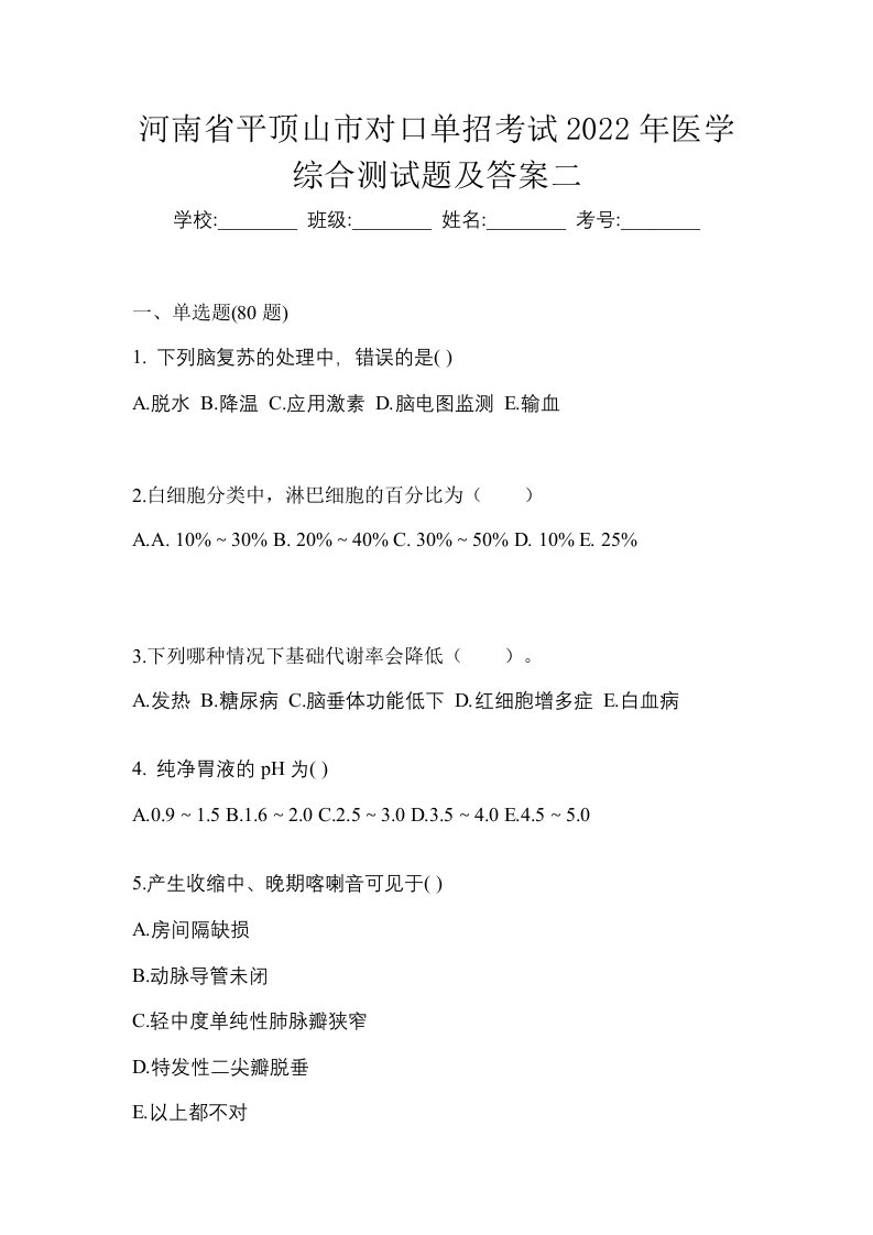 河南省平顶山市对口单招考试2022年医学综合测试题及答案二