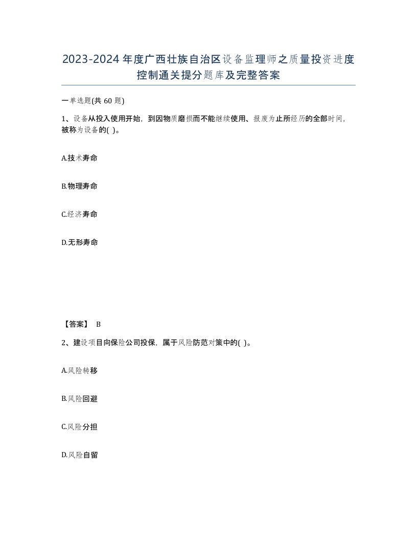 2023-2024年度广西壮族自治区设备监理师之质量投资进度控制通关提分题库及完整答案